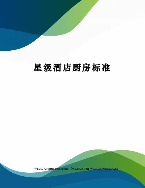 星级酒店厨房标准修订稿