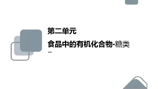 高中化学苏教版必修二《3.2.1糖类》课件PPT