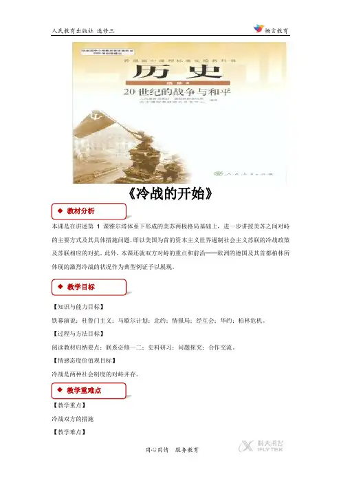 4.2【教学设计】《冷战的开始》(人教)