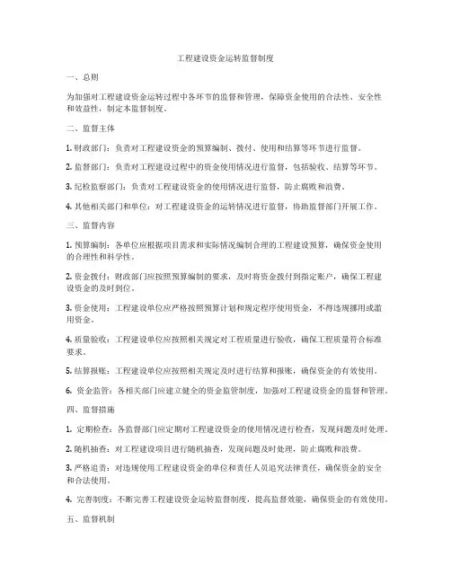 工程建设资金运转监督制度