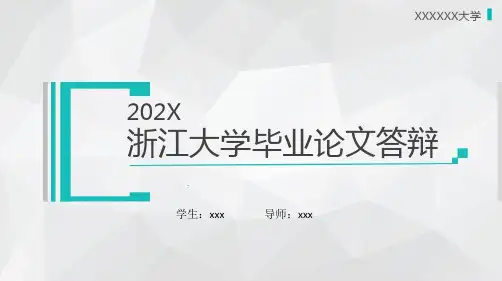 浙江大学毕业论文答辩模板