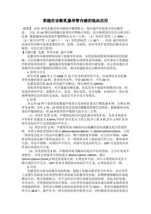 彩超在诊断乳腺导管内癌的临床应用