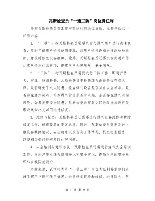 瓦斯检查员“一通三防”岗位责任制
