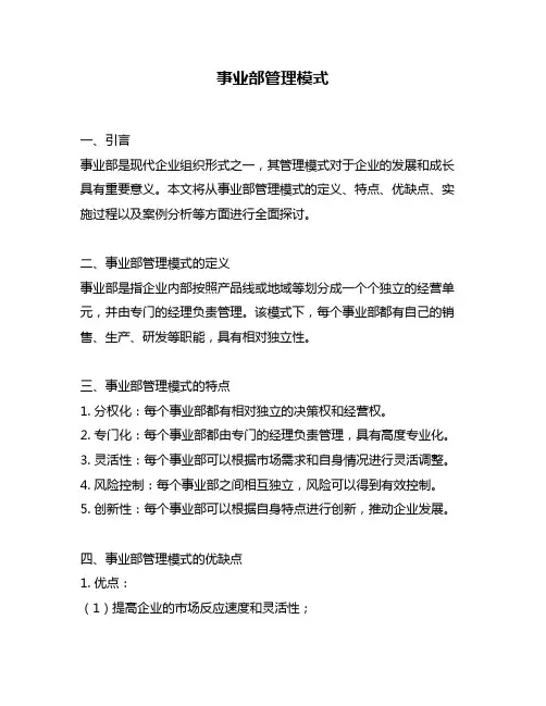 事业部管理模式