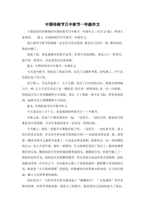 中国传统节日中秋节一年级作文