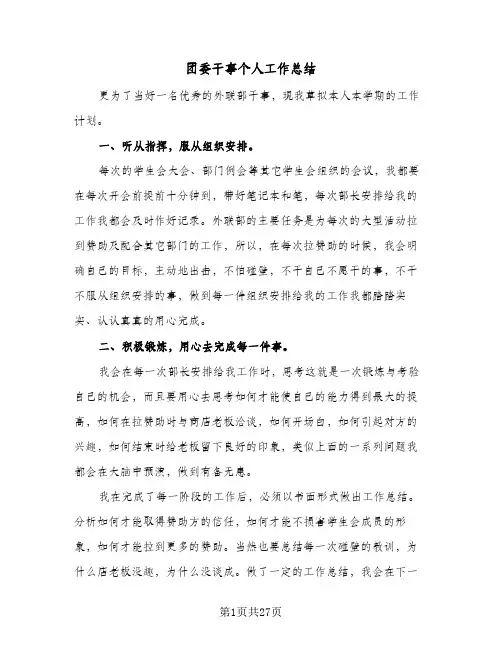 团委干事个人工作总结(8篇)