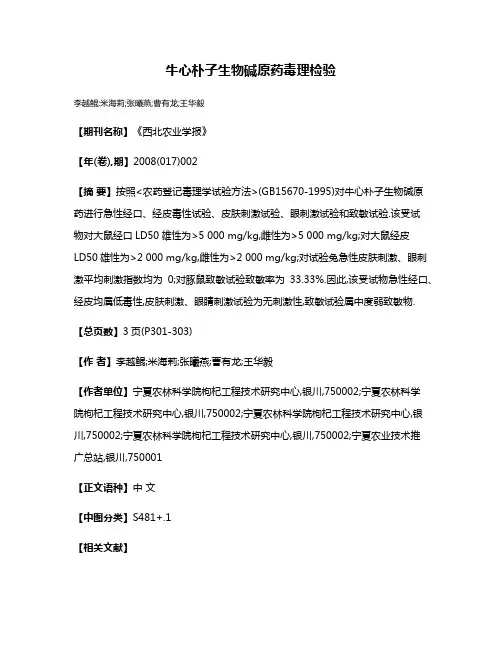 牛心朴子生物碱原药毒理检验
