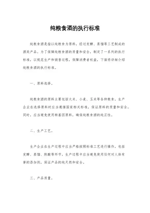 纯粮食酒的执行标准
