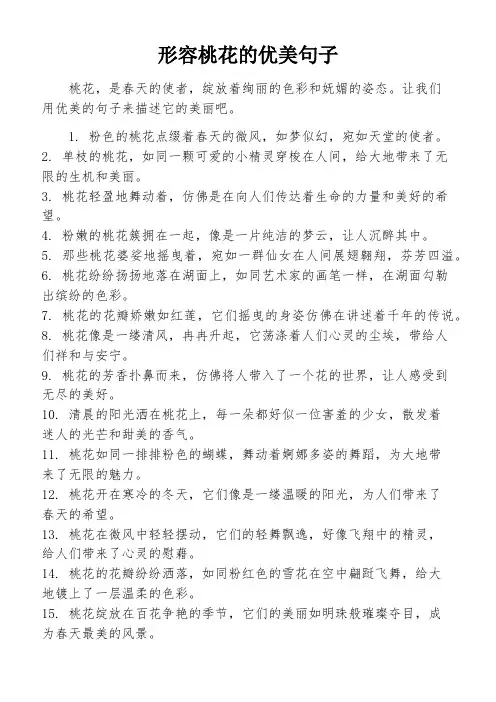 形容桃花的优美句子