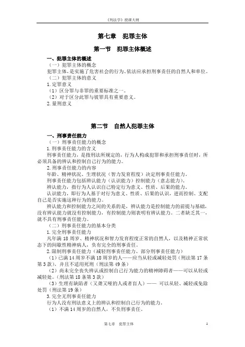 第7章  犯罪主体