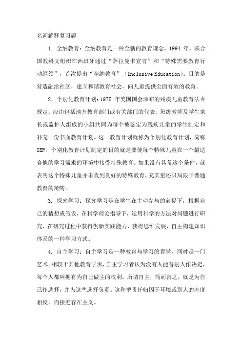 特殊教育理论重点 名词解释复习题2