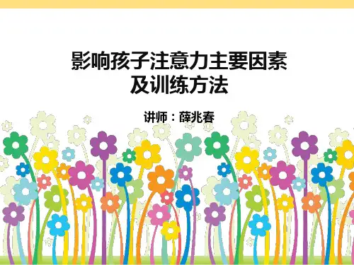 影响孩子注意力的主要因素及训练方法