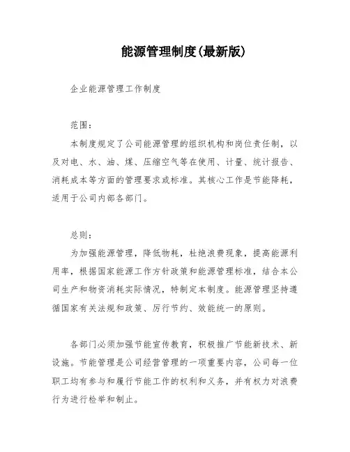 能源管理制度(最新版)