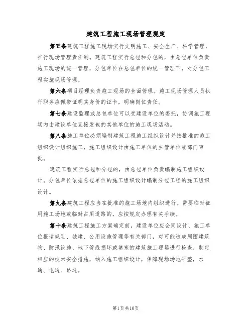 建筑工程施工现场管理规定（5篇）