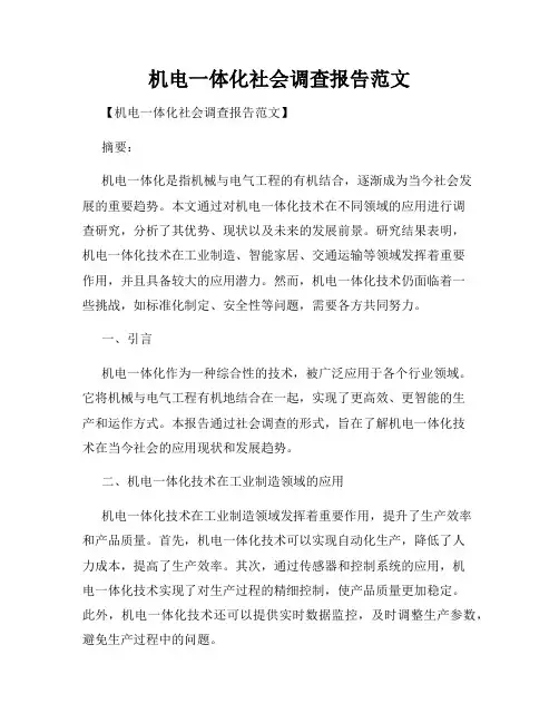 机电一体化社会调查报告范文