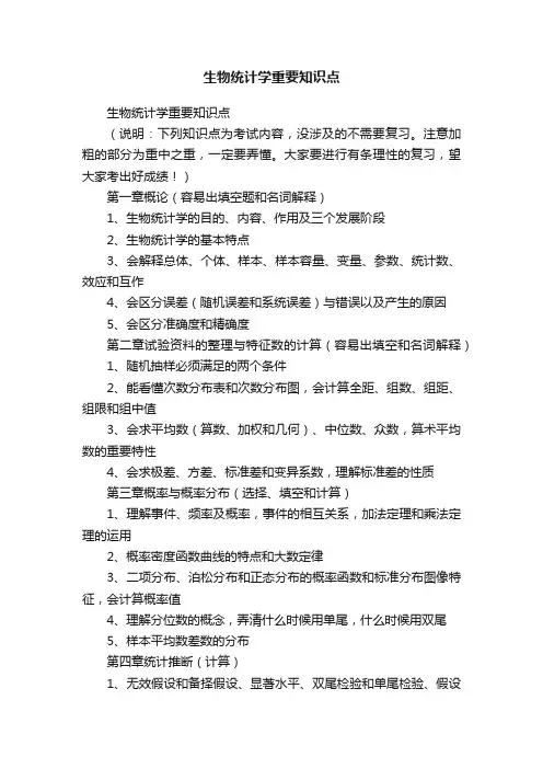 生物统计学重要知识点