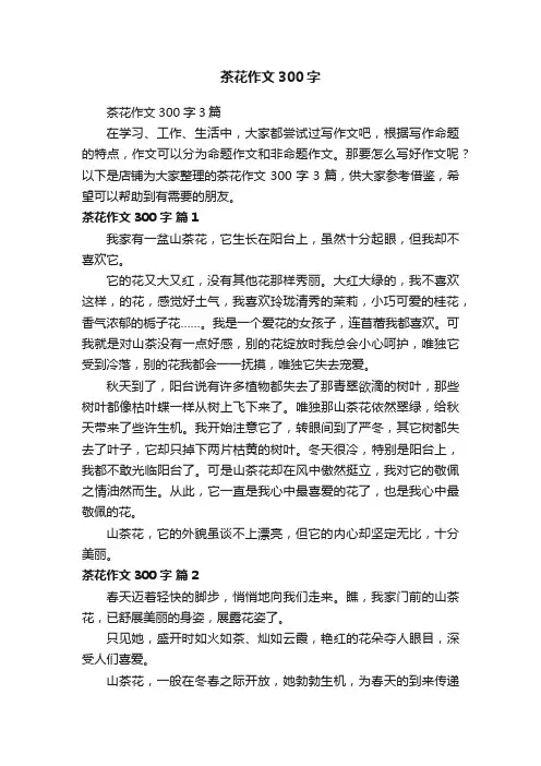 茶花作文300字