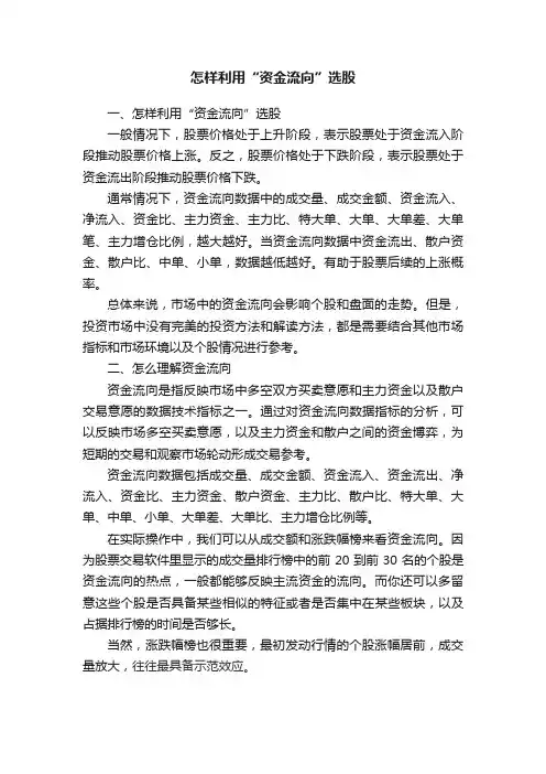 ?怎样利用“资金流向”选股