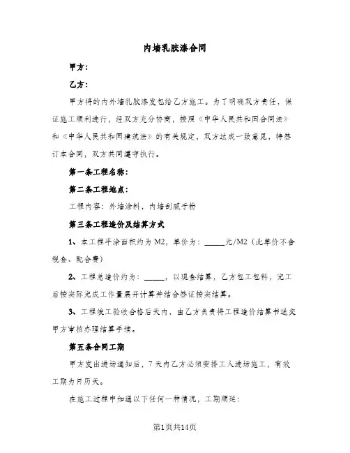 内墙乳胶漆合同（四篇）