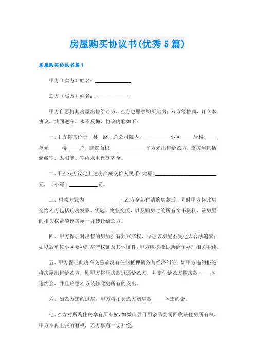 房屋购买协议书(优秀5篇).doc