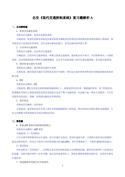 北交《现代交通控制系统》期末考试必备通关指导