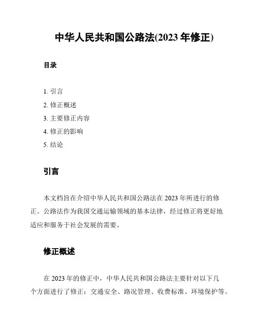 中华人民共和国公路法(2023年修正)