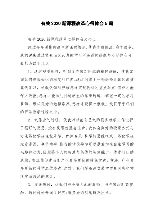 有关2020新课程改革心得体会5篇