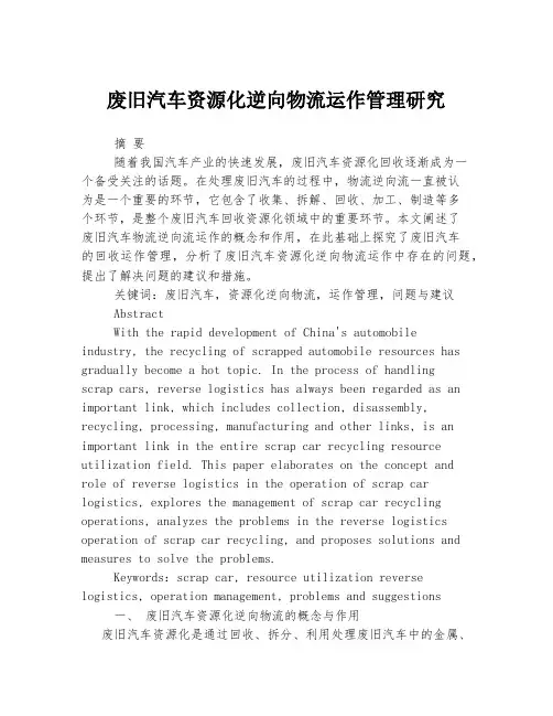 废旧汽车资源化逆向物流运作管理研究