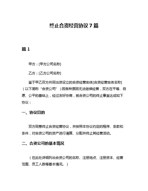 终止合资经营协议7篇