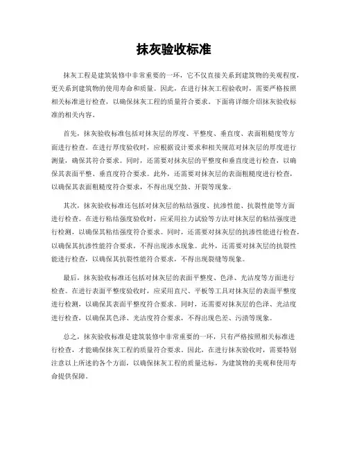 抹灰验收标准