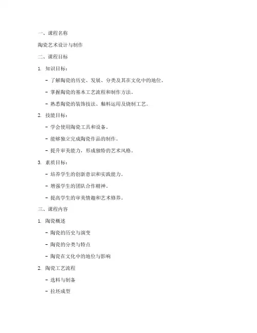 陶瓷课程实施方案设计模板