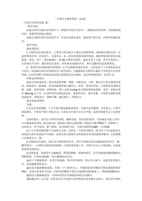 一年级安全教育教案(11篇)