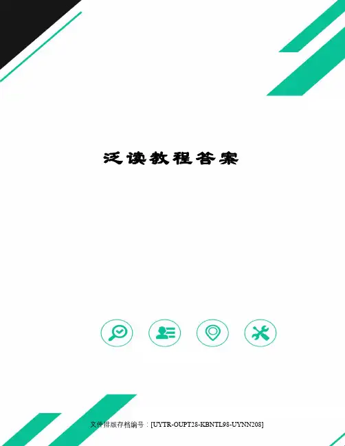 泛读教程答案