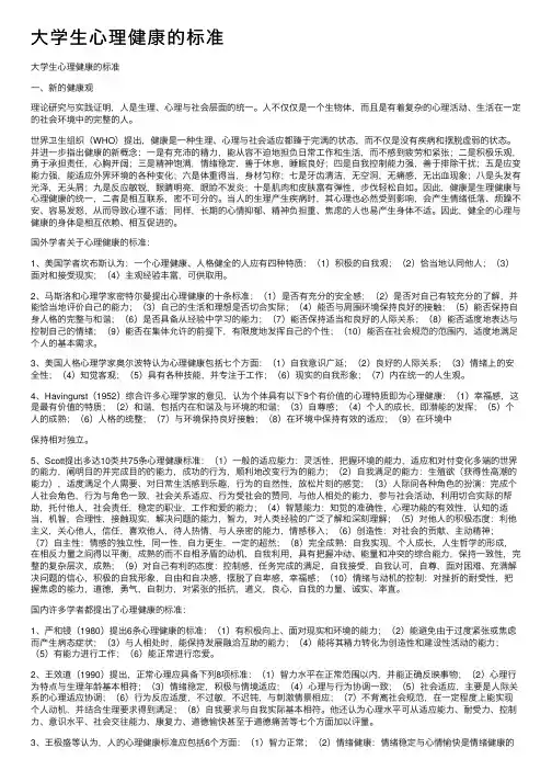 大学生心理健康的标准