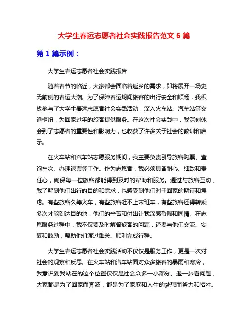 大学生春运志愿者社会实践报告范文6篇