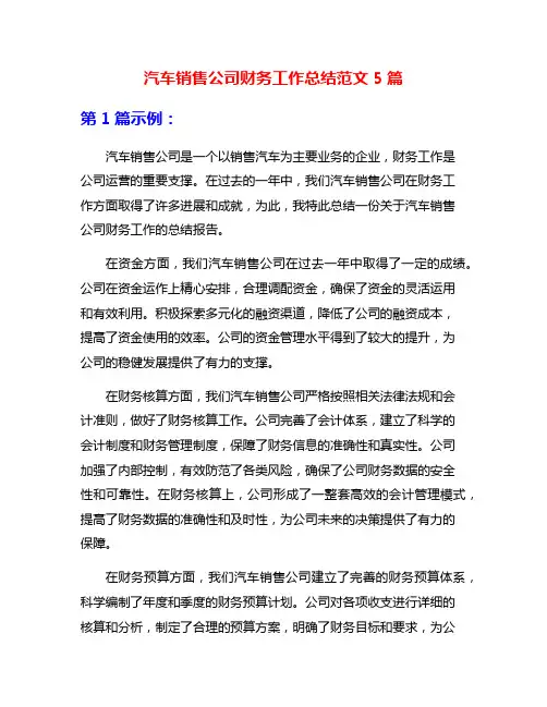 汽车销售公司财务工作总结范文5篇