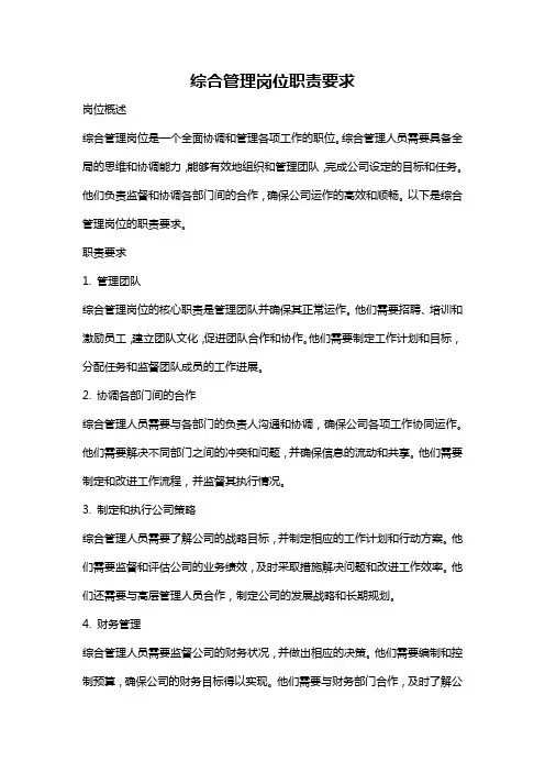 综合管理岗位职责要求