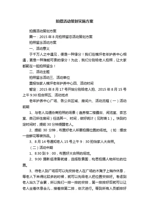 拍摄活动策划实施方案