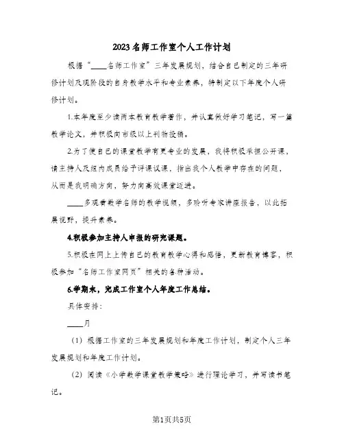 2023名师工作室个人工作计划(2篇)