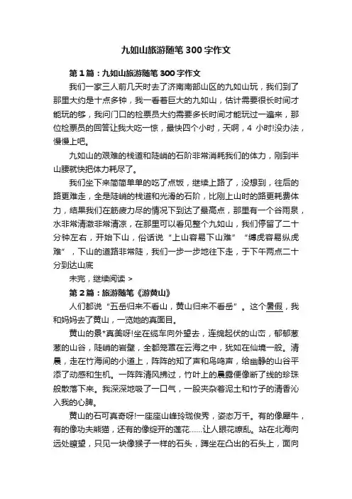 九如山旅游随笔300字作文