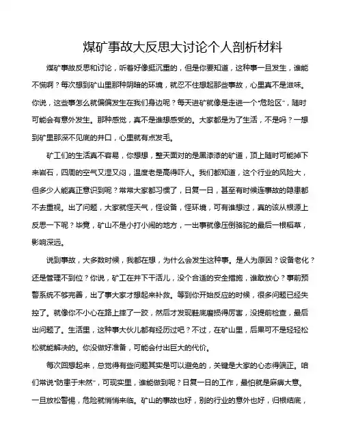 煤矿事故大反思大讨论个人剖析材料