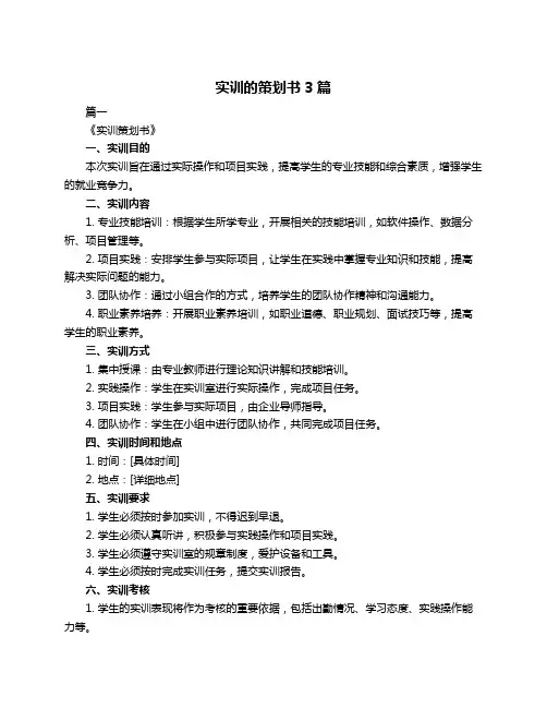 实训的策划书3篇