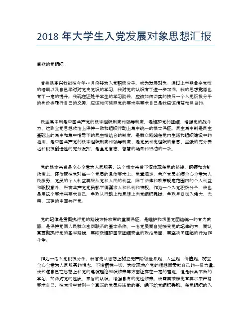2018年大学生入党发展对象思想汇报