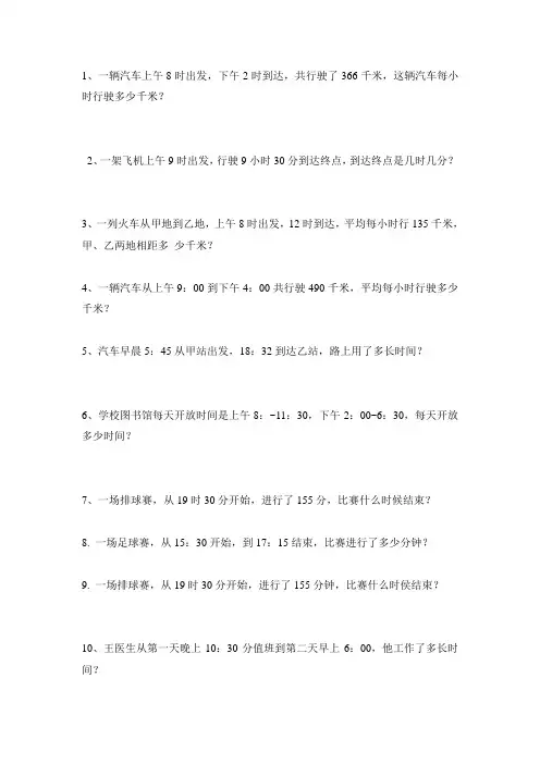 24时计时法应用题