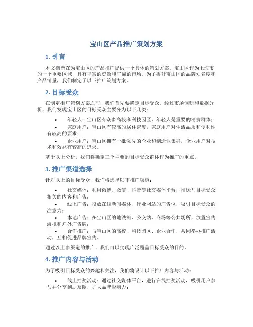 宝山区产品推广策划方案