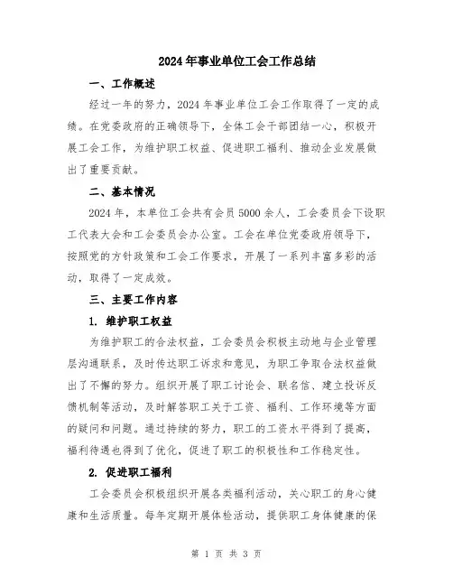 2024年事业单位工会工作总结