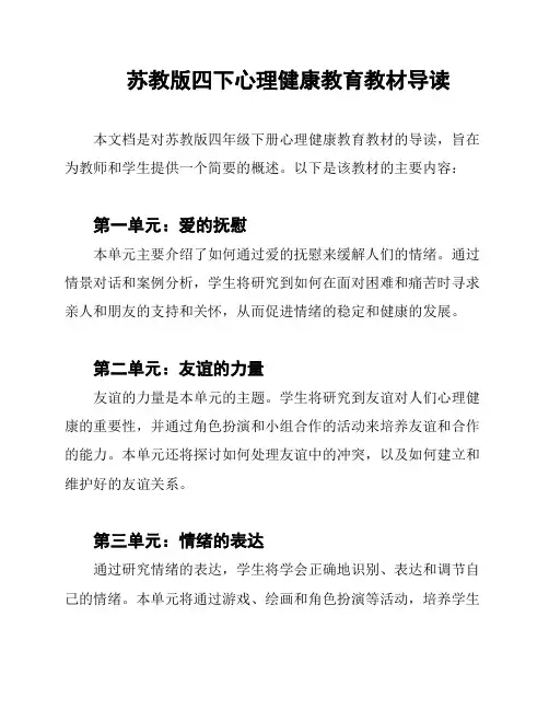苏教版四下心理健康教育教材导读