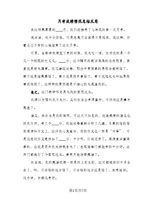 月考成绩情况总结反思(五篇)