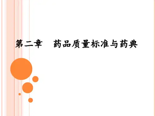 第二章-药品质量标准与药典课件