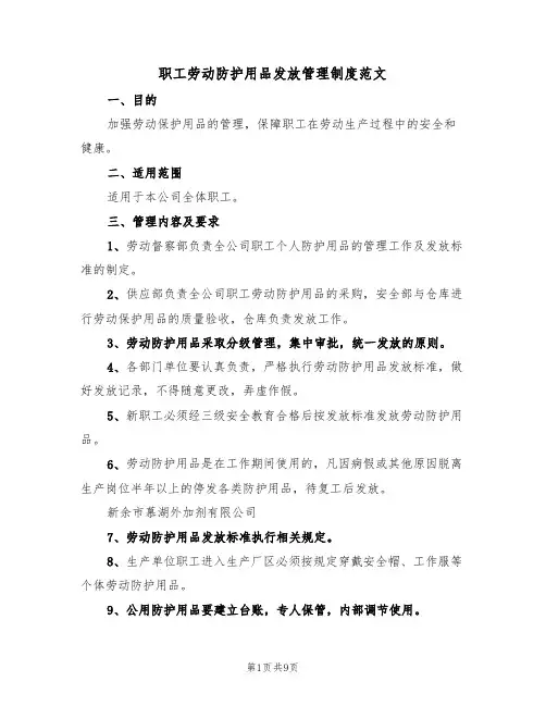 职工劳动防护用品发放管理制度范文（5篇）